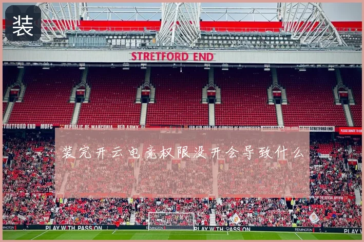 装完开云电竞权限没开会导致什么