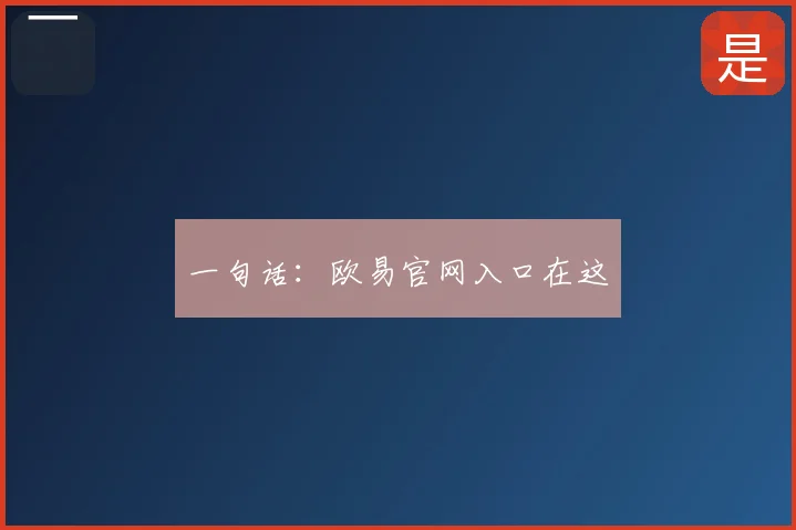 一句话:欧易官网入口在这