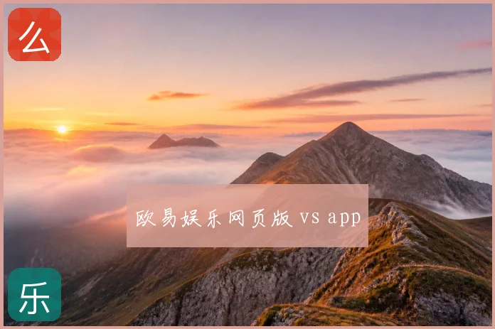 欧易娱乐网页版 vs app